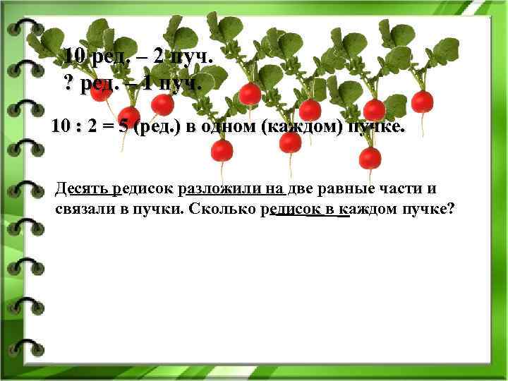 Нарисуй столько редисок чтобы их было в 3 раза больше чем морковок сколько редисок