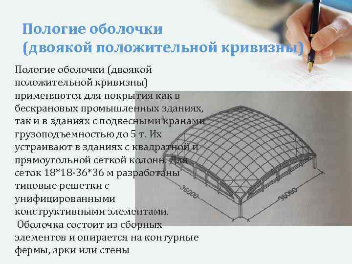 Пологие оболочки (двоякой положительной кривизны) применяются для покрытия как в бескрановых промышленных зданиях, так