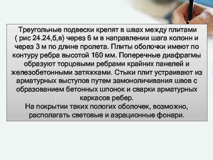 Треугольные подвески крепят в швах между плитами ( рис 24. 24, б, в) через