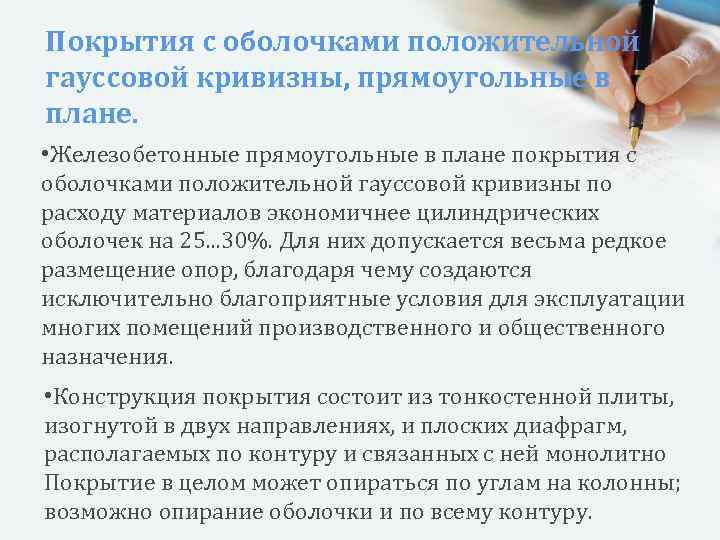 Покрытия с оболочками положительной гауссовой кривизны, прямоугольные в плане. • Железобетонные прямоугольные в плане