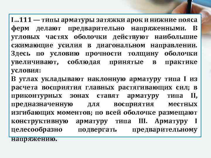 I… 111 — типы арматуры затяжки арок и нижние пояса ферм делают предварительно напряженными.