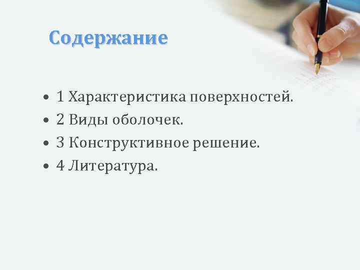 Содержание • • 1 Характеристика поверхностей. 2 Виды оболочек. 3 Конструктивное решение. 4 Литература.