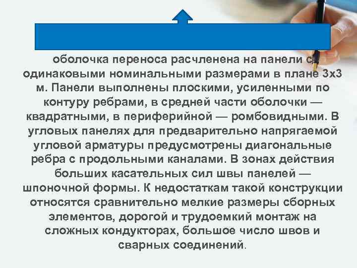 оболочка переноса расчленена на панели с одинаковыми номинальными размерами в плане 3 х3 м.