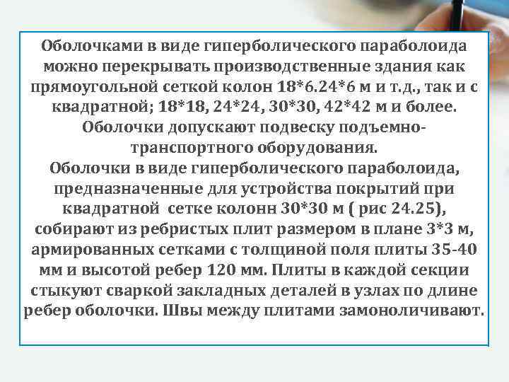 Оболочками в виде гиперболического параболоида можно перекрывать производственные здания как прямоугольной сеткой колон 18*6.