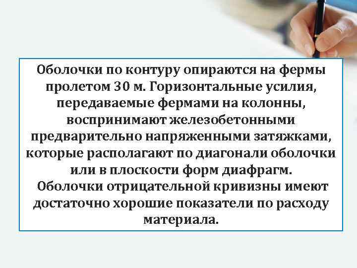 Оболочки по контуру опираются на фермы пролетом 30 м. Горизонтальные усилия, передаваемые фермами на