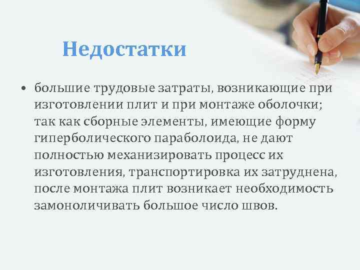 Недостатки • большие трудовые затраты, возникающие при изготовлении плит и при монтаже оболочки; так