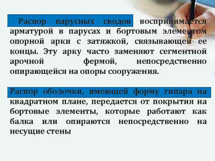 Распор парусных сводов воспринимается арматурой в парусах и бортовым элементом опорной арки с затяжкой,