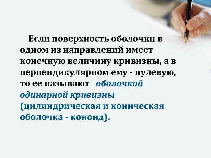 Если поверхность оболочки в одном из направлений имеет конечную величину кривизны, а в перпендикулярном