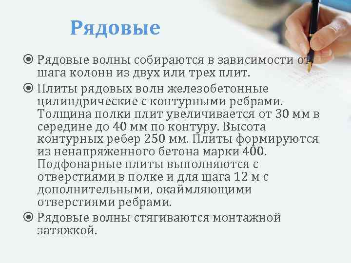 Рядовые волны собираются в зависимости от шага колонн из двух или трех плит. Плиты