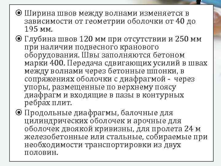  Ширина швов между волнами изменяется в зависимости от геометрии оболочки от 40 до