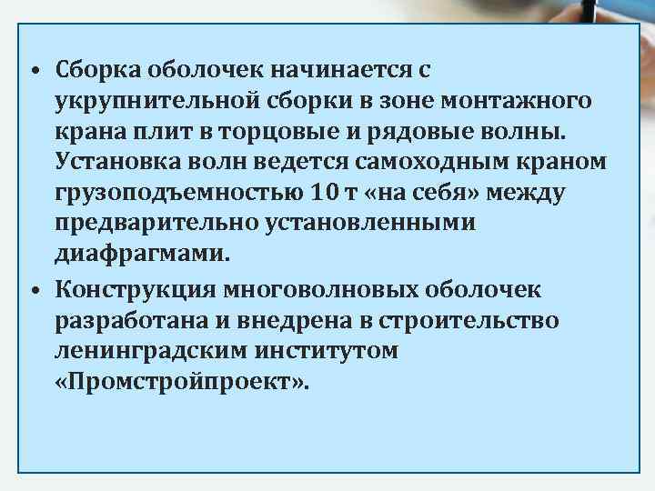  • Сборка оболочек начинается с укрупнительной сборки в зоне монтажного крана плит в