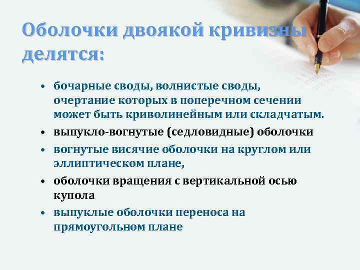 Оболочки двоякой кривизны делятся: • бочарные своды, волнистые своды, очертание которых в поперечном сечении