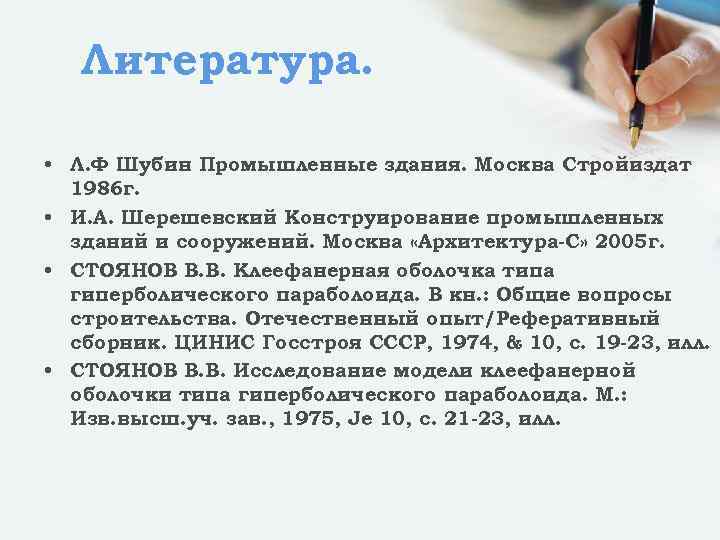 Литература. • Л. Ф Шубин Промышленные здания. Москва Стройиздат 1986 г. • И. А.