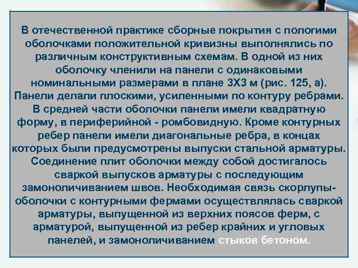 В отечественной практике сборные покрытия с пологими оболочками положительной кривизны выполнялись по различным конструктивным