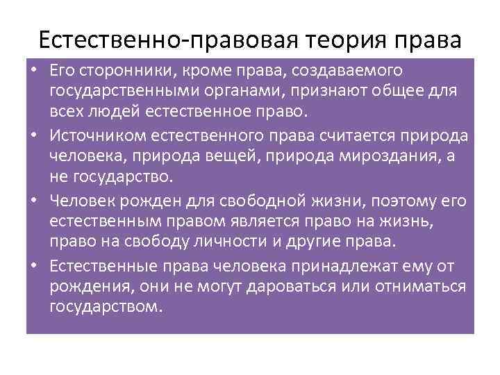 Естественно-правовая теория права • Его сторонники, кроме права, создаваемого государственными органами, признают общее для