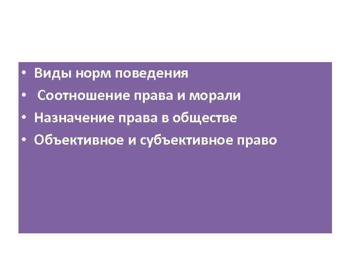  • • Виды норм поведения Соотношение права и морали Назначение права в обществе