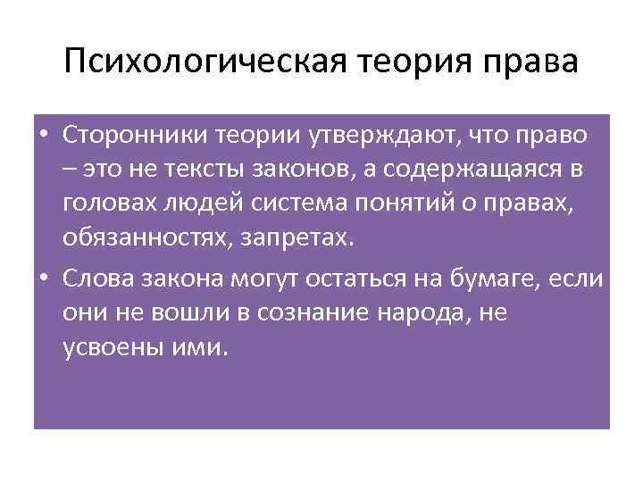 Психологическая теория права • Сторонники теории утверждают, что право – это не тексты законов,