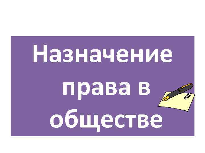 Назначение права в обществе 