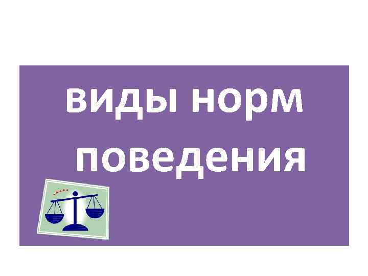 виды норм поведения 