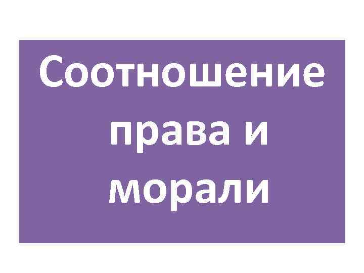 Соотношение права и морали 