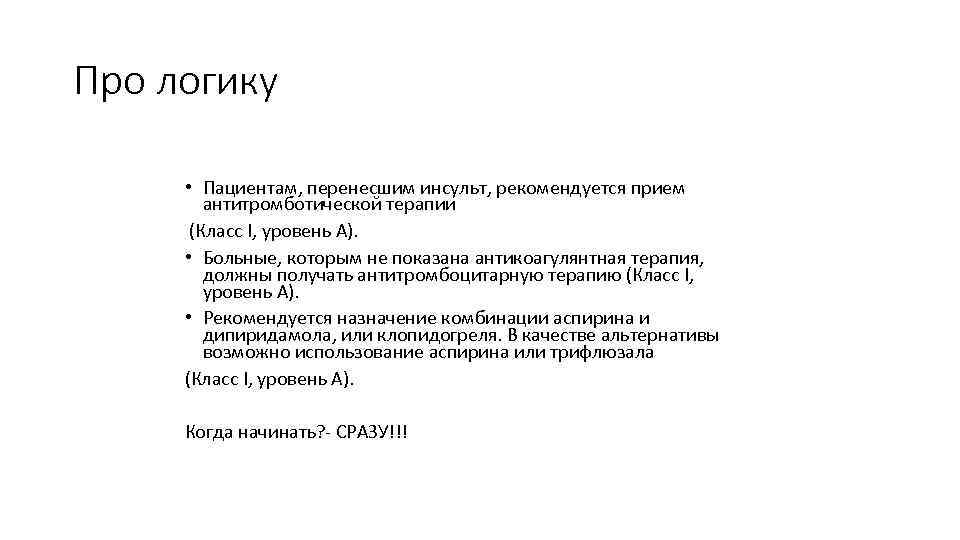 Про логику • Пациентам, перенесшим инсульт, рекомендуется прием антитромботической терапии (Класс I, уровень А).