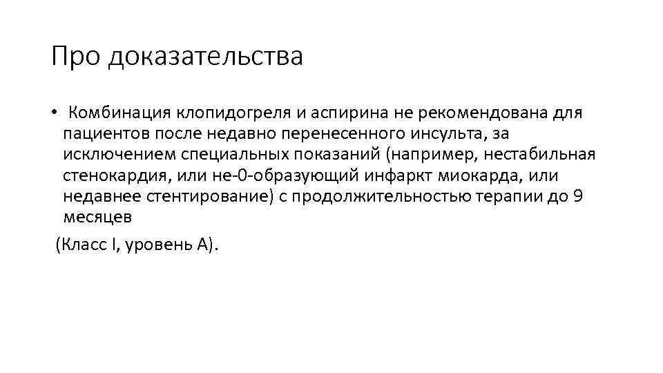 Про доказательства • Комбинация клопидогреля и аспирина не рекомендована для пациентов после недавно перенесенного