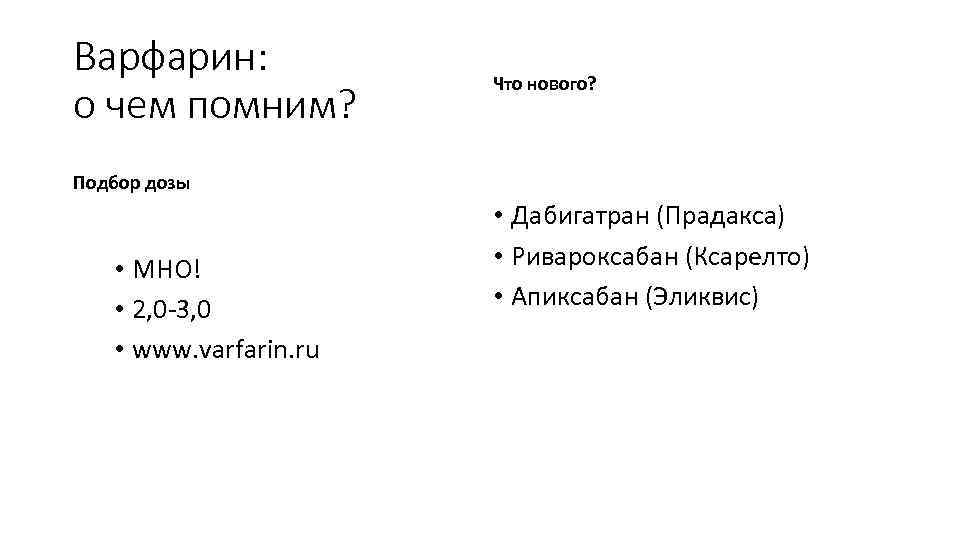 Варфарин: о чем помним? Что нового? Подбор дозы • МНО! • 2, 0 -3,