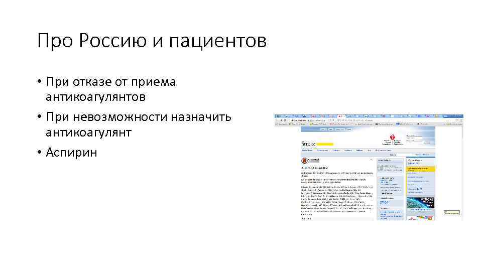 Про Россию и пациентов • При отказе от приема антикоагулянтов • При невозможности назначить