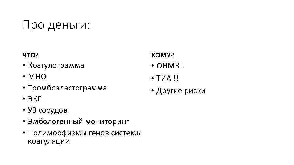 Про деньги: ЧТО? КОМУ? • Коагулограмма • ОНМК ! • МНО • ТИА !!