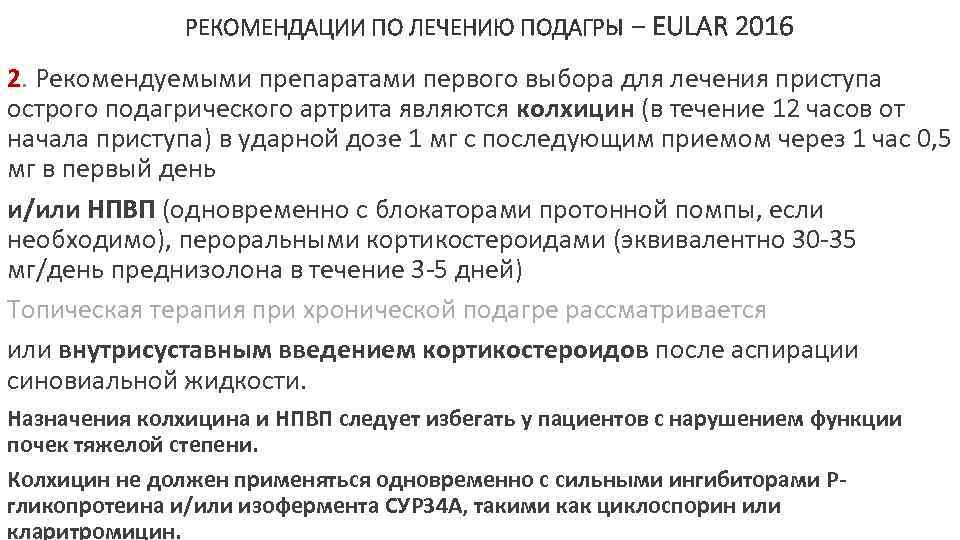 РЕКОМЕНДАЦИИ ПО ЛЕЧЕНИЮ ПОДАГРЫ − EULAR 2016 2. Рекомендуемыми препаратами первого выбора для лечения