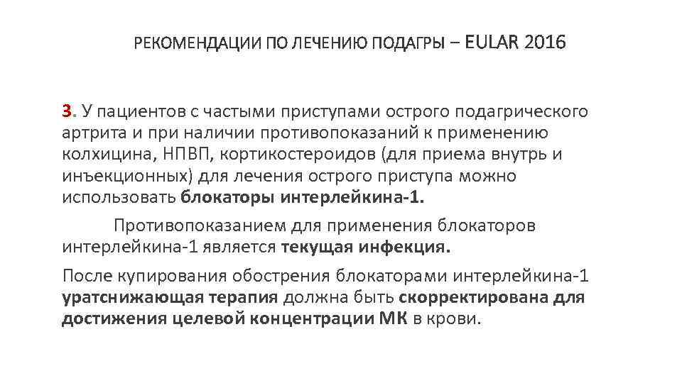 РЕКОМЕНДАЦИИ ПО ЛЕЧЕНИЮ ПОДАГРЫ − EULAR 2016 3. У пациентов с частыми приступами острого