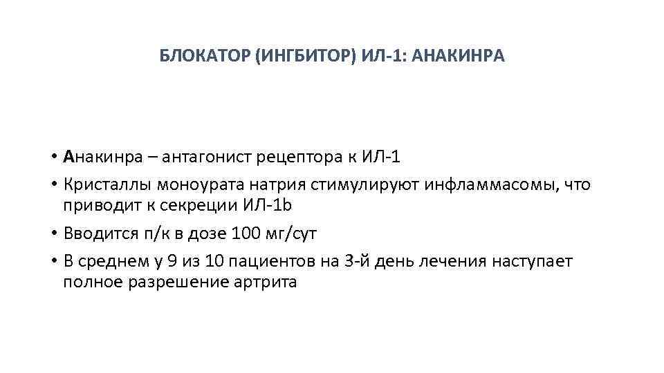 БЛОКАТОР (ИНГБИТОР) ИЛ-1: АНАКИНРА • Анакинра – антагонист рецептора к ИЛ-1 • Кристаллы моноурата