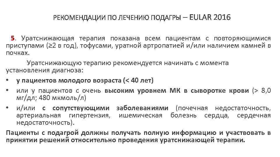 РЕКОМЕНДАЦИИ ПО ЛЕЧЕНИЮ ПОДАГРЫ – EULAR 2016 5. Уратснижающая терапия показана всем пациентам с