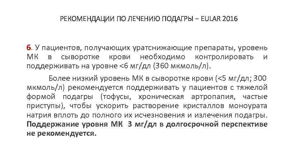 РЕКОМЕНДАЦИИ ПО ЛЕЧЕНИЮ ПОДАГРЫ − EULAR 2016 6. У пациентов, получающих уратснижающие препараты, уровень