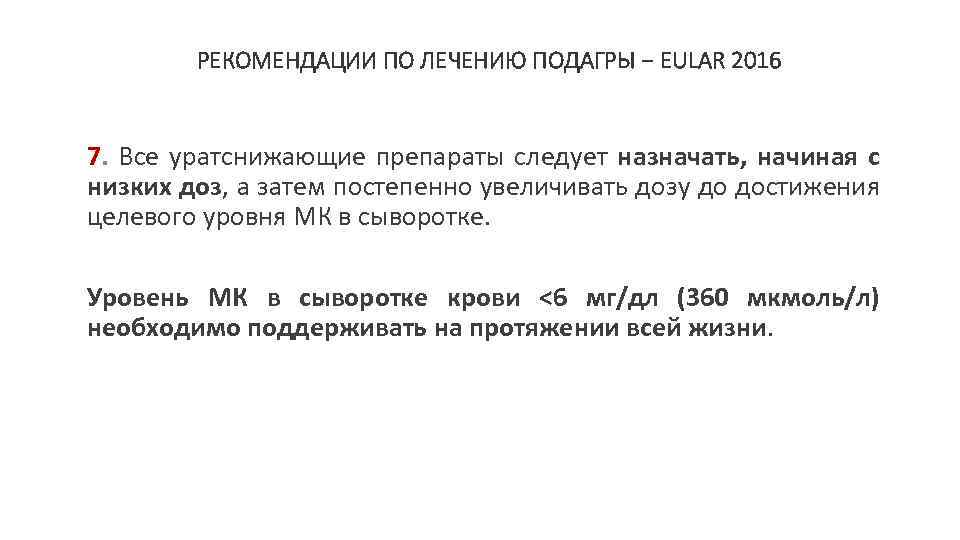 РЕКОМЕНДАЦИИ ПО ЛЕЧЕНИЮ ПОДАГРЫ − EULAR 2016 7. Все уратснижающие препараты следует назначать, начиная