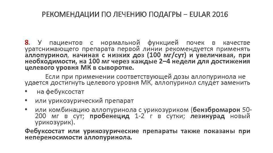 РЕКОМЕНДАЦИИ ПО ЛЕЧЕНИЮ ПОДАГРЫ − EULAR 2016 8. У пациентов с нормальной функцией почек