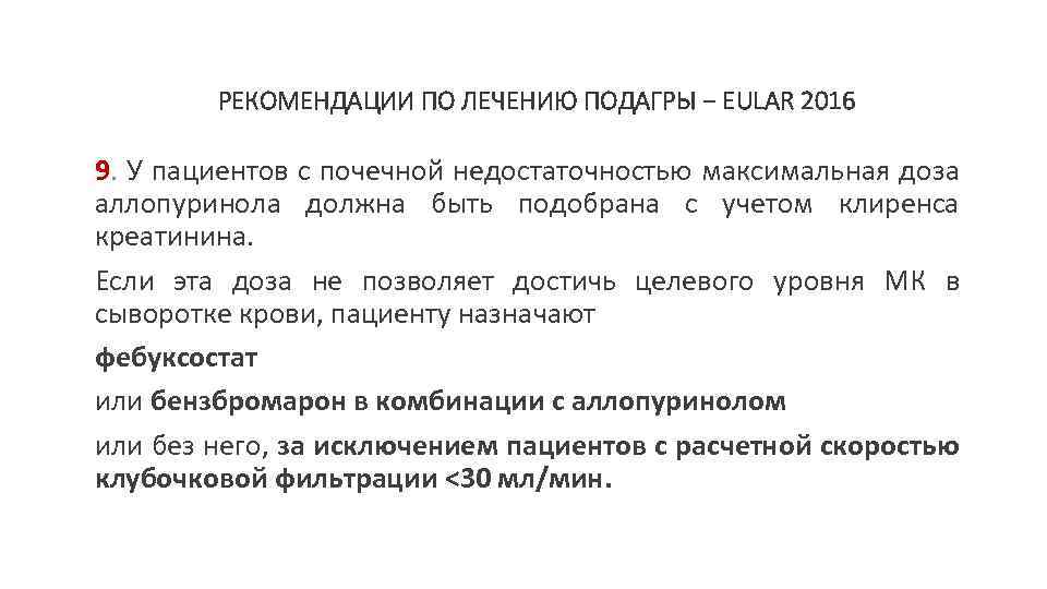 РЕКОМЕНДАЦИИ ПО ЛЕЧЕНИЮ ПОДАГРЫ − EULAR 2016 9. У пациентов с почечной недостаточностью максимальная