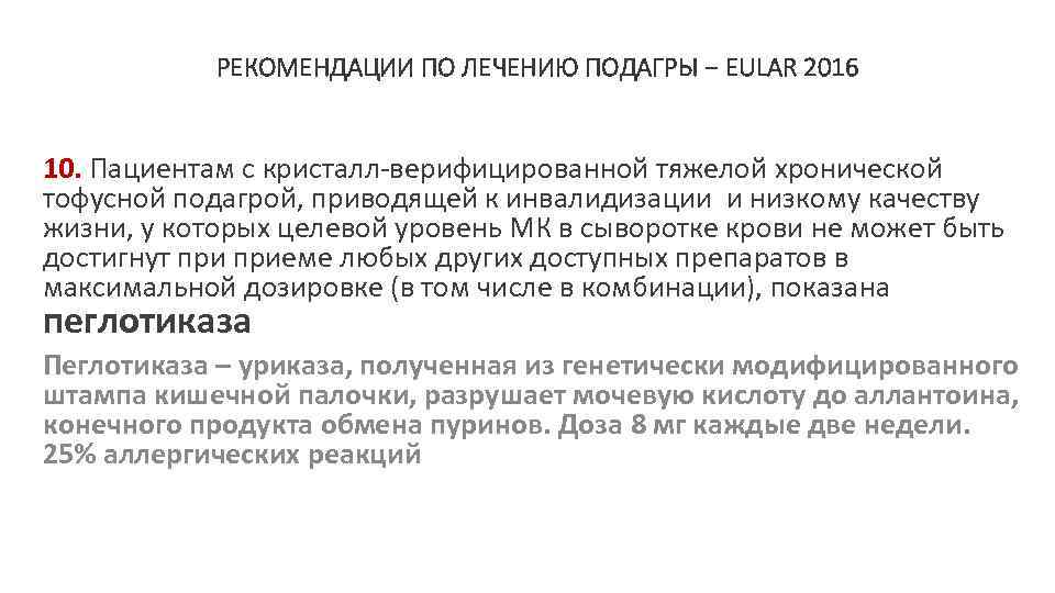 РЕКОМЕНДАЦИИ ПО ЛЕЧЕНИЮ ПОДАГРЫ − EULAR 2016 10. Пациентам с кристалл-верифицированной тяжелой хронической тофусной