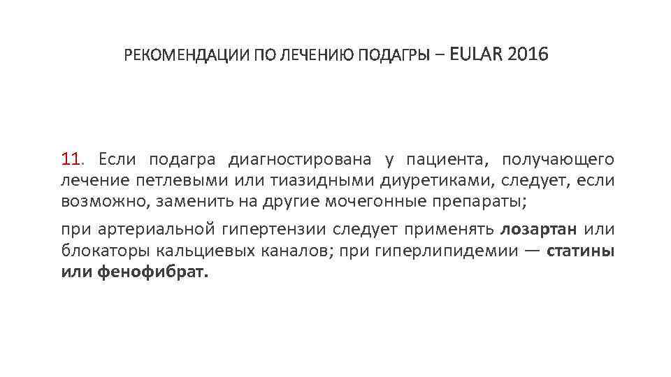 РЕКОМЕНДАЦИИ ПО ЛЕЧЕНИЮ ПОДАГРЫ − EULAR 2016 11. Если подагра диагностирована у пациента, получающего