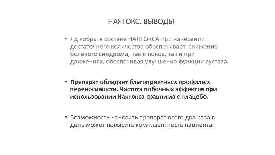 НАЯТОКС. ВЫВОДЫ • Яд кобры в составе НАЯТОКСА при нанесении достаточного количества обеспечивает снижение