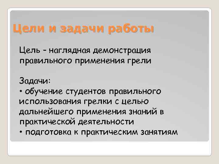 Цели и задачи работы Цель – наглядная демонстрация правильного применения грели Задачи: • обучение