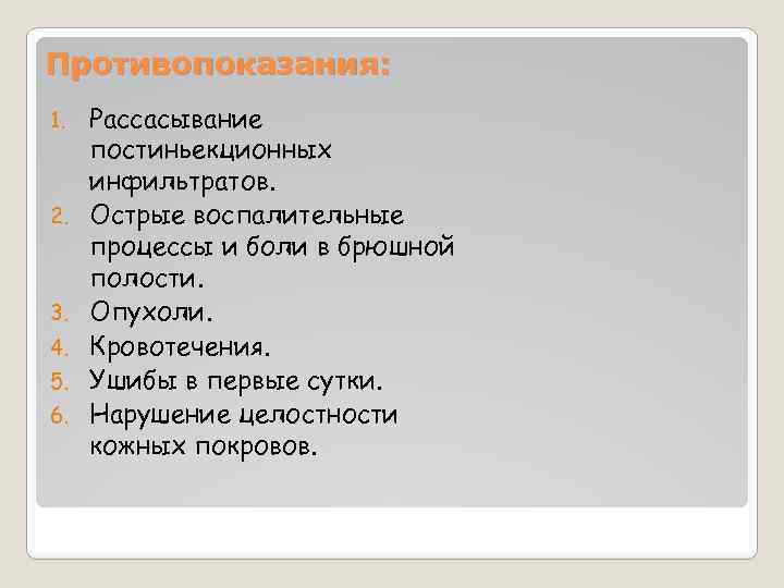 Противопоказания: 1. 2. 3. 4. 5. 6. Рассасывание постиньекционных инфильтратов. Острые воспалительные процессы и