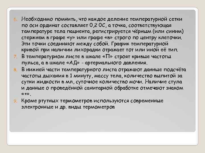 Необходимо помнить, что каждое деление температурной сетки по оси ординат составляет 0, 2 0