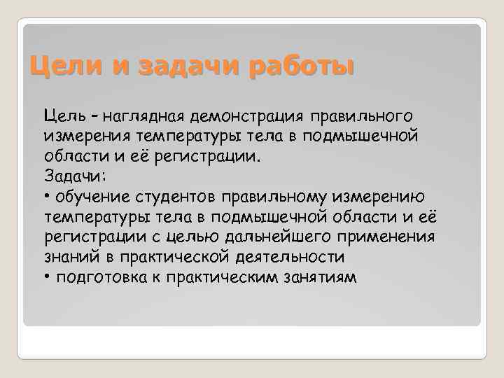 Цели и задачи работы Цель – наглядная демонстрация правильного измерения температуры тела в подмышечной