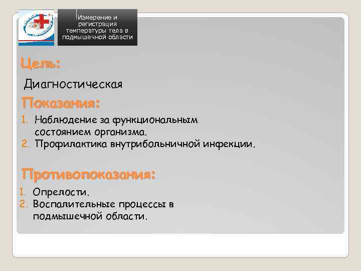 Измерение и регистрация температуры тела в подмышечной области Цель: Диагностическая Показания: 1. Наблюдение за