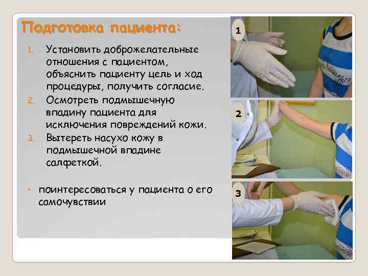 Подготовка пациента: 1. 2. 3. • Установить доброжелательные отношения с пациентом, объяснить пациенту цель