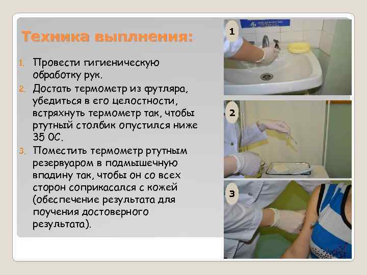 Техника выплнения: Провести гигиеническую обработку рук. 2. Достать термометр из футляра, убедиться в его