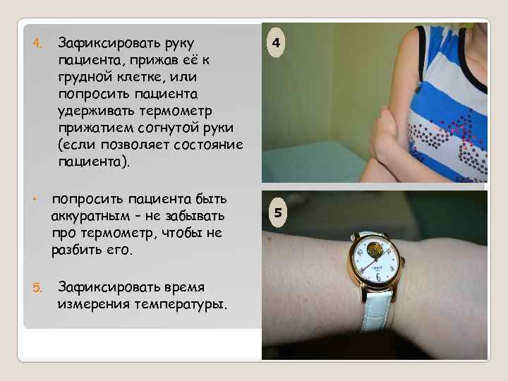 4. Зафиксировать руку пациента, прижав её к грудной клетке, или попросить пациента удерживать термометр