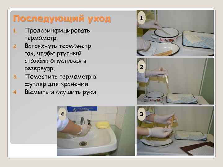 Последующий уход 1. 2. 3. 4. Продезинфицировать термометр. Встряхнуть термометр так, чтобы ртутный столбик