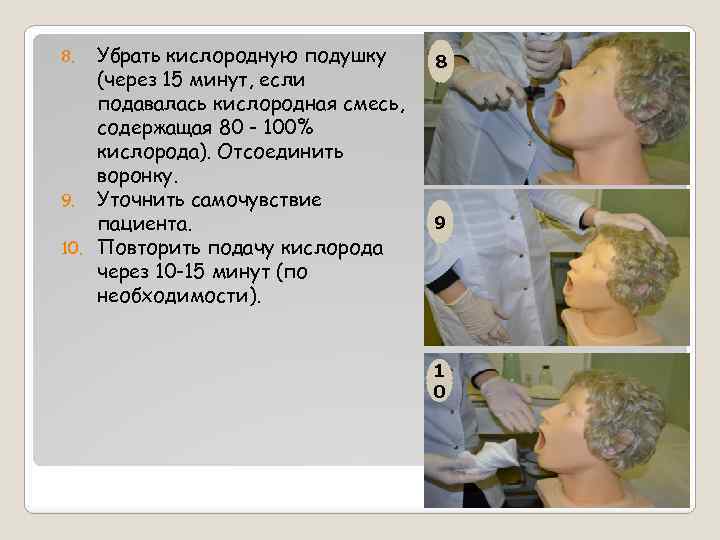 Убрать кислородную подушку (через 15 минут, если подавалась кислородная смесь, содержащая 80 - 100%